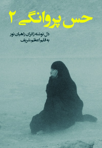 حس پروانگی (جلد دوم)